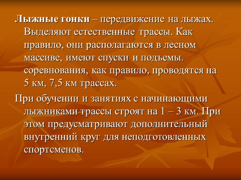 Лыжные гонки – передвижение на лыжах.  Выделяют естественные трассы. Как правило, они располагаются